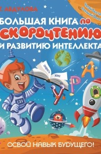 Большая книга по скорочтению и развитию интеллекта