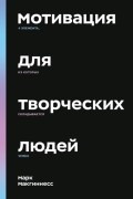 Мотивация для творческих людей. 4 элемента, из которых складывается успех