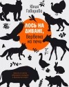 Юлия Говорова - Лось на диване, верветка на печи. Записки из жизни небольшого зоопарка в Пушкинских Горах