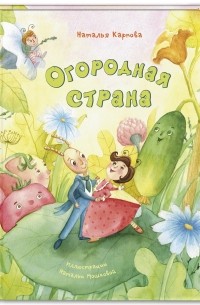Наталья Карпова - Огородная страна