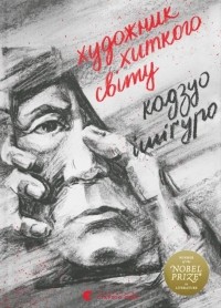 Кадзуо Ішіґуро - Художник хиткого світу