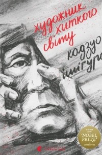 Художник хиткого світу