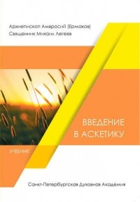  - Введение в аскетику