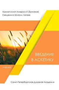  - Введение в аскетику