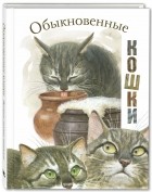 без автора - Обыкновенные кошки (сборник)