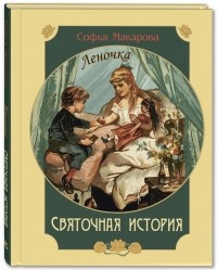 Софья Макарова - Святочная история. Леночка