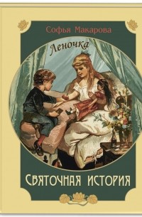 Софья Макарова - Святочная история. Леночка