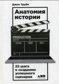 Джон Труби - Анатомия истории: 22 шага к созданию успешного сценария