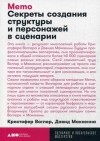  - Memo: Секреты создания структуры и персонажей в сценарии