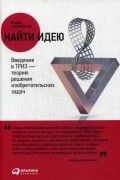 Генрих Альтшуллер - Найти идею: Введение в ТРИЗ - теорию решения изобретательских задач