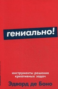 Эдвард де Боно - Гениально! Инструменты решения креативных задач