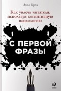 С первой фразы: Как увлечь читателя, используя когнитивную психологию