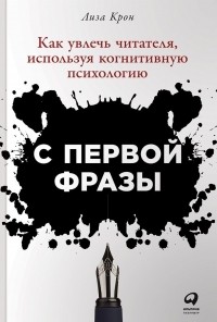 Лиза Крон - С первой фразы: Как увлечь читателя, используя когнитивную психологию