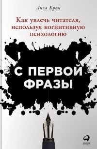 Лиза Крон - С первой фразы: Как увлечь читателя, используя когнитивную психологию