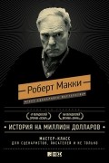 Роберт Макки - История на миллион долларов: мастер-класс для сценаристов, писателей и не только