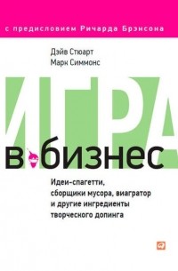  - Игра в бизнес: Идеи-спагетти, сборщики мусора, виагратор и другие ингредиенты творческого допинга