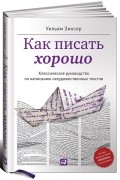 Как писать хорошо: Классическое руководство по созданию нехудожественных текстов