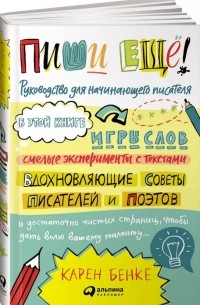 Пиши ещё! Руководство для начинающего писателя