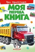 Моя первая книга. О транспорте