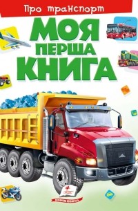 Моя первая книга. О транспорте