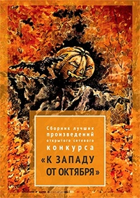 Алексей Жарков - Сборник лучших произведений конкурса «К западу от октября»