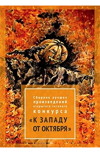 Сборник лучших произведений конкурса «К западу от октября»