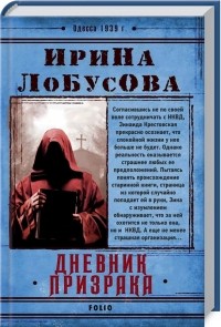 Ирина Лобусова - Дневник призрака