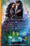 Любовь без гордости. Я знаю — ты мой!