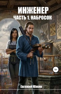 Инженер. Часть 1. Набросок