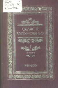 Без автора - Область вдохновения: Юбилейное издание в 2-х томах. Том I. Проза (сборник)