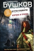 Александр Бушков - Остров кошмаров. Корона и плаха