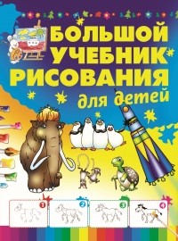 Анна Мурзина - Большой учебник рисования для детей