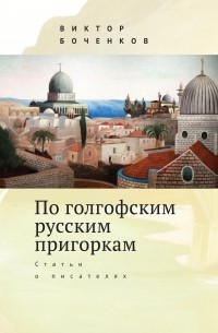 Виктор Боченков - По голгофским русским пригоркам. Статьи о писателях