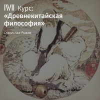 Станислав Рыков - Лекция «Чжуан-цзы. Часть III»