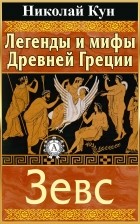 Николай Кун - Легенды и мифы Древней Греции. Зевс
