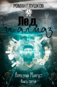 Лед и алмаз