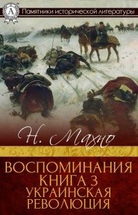 Нестор Махно - Воспоминания. Книга 3. Украинская революция