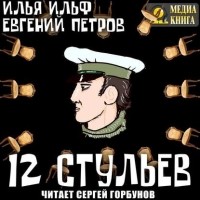 12 стульев полесов отрывок