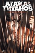 Атака на титанов. Книга 14
