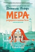  - Мера: Разрушительница волн
