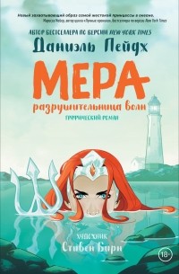  - Мера: Разрушительница волн