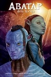 Шерри Л. Смит - Аватар: Путь Тсу’Тея