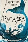 Русалка