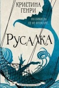 Кристина Генри - Русалка