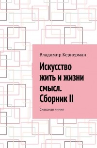 Искусство жить и жизни смысл. Сборник II. Сквозная линия