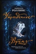 Даниэлла Роллинс - Украденное время