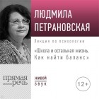 Людмила Петрановская - Лекция «Школа и остальная жизнь. Как найти баланс»