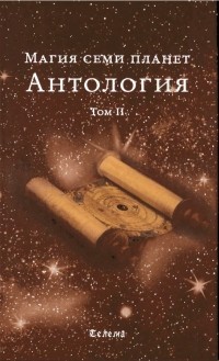  - Магия семи планет в теории и на практике. В 2 томах. Том 2