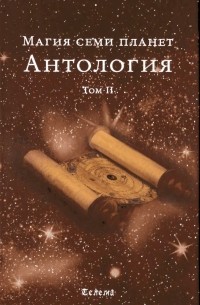  - Магия семи планет в теории и на практике. В 2 томах. Том 2