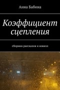 Анна Бабина - Коэффициент сцепления. Сборник рассказов и новелл